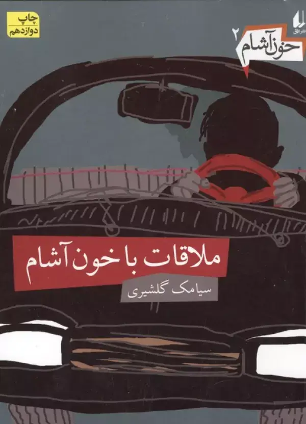 جلد کتاب خون آشام 2 (ملاقات با خون آشام)