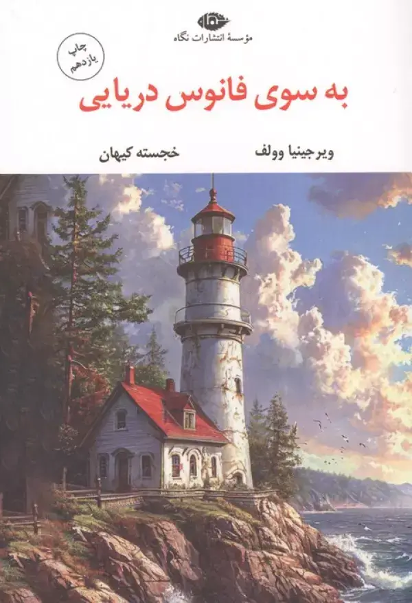 جلد کتاب به سوی فانوس دریایی