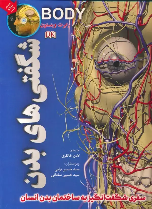 جلد کتاب شگفتی های بدن (گلاسه)