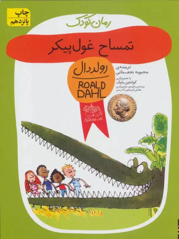 جلد کتاب تمساح غول پیکر (رولددال)