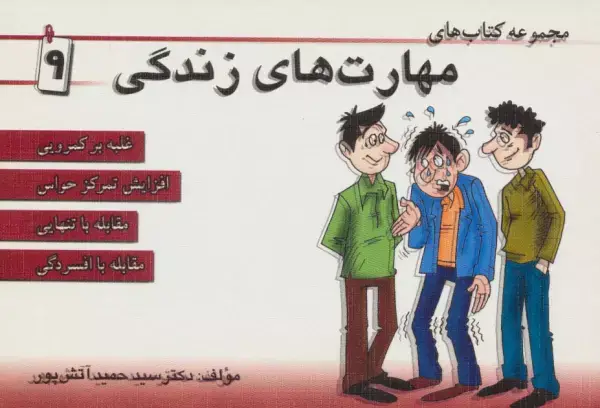 جلد کتاب مجموعه کتاب مهارت های زندگی 9