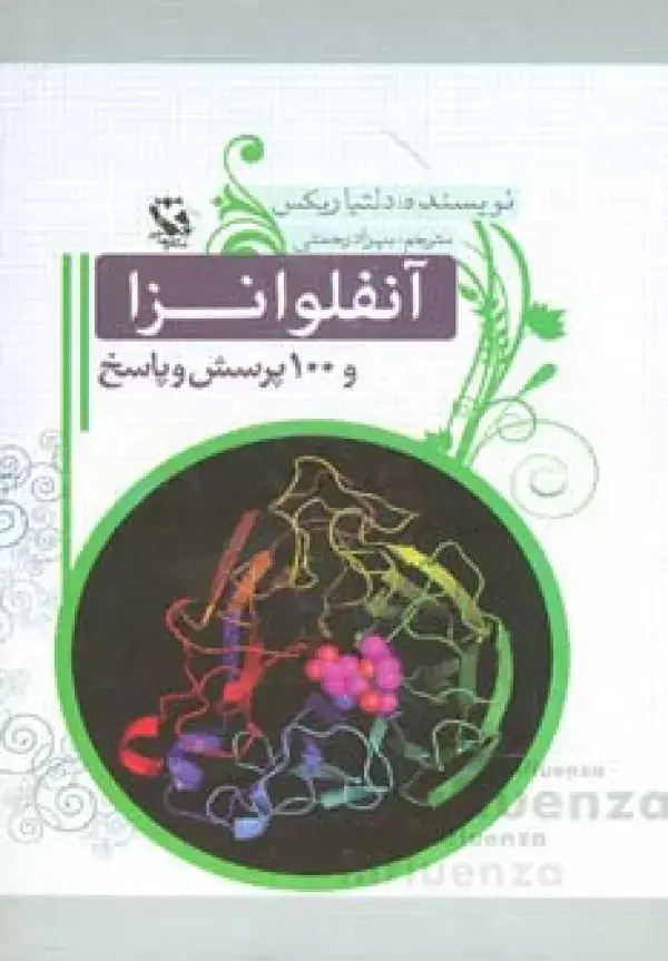 جلد کتاب آنفلوانزا و 100 پرسش و پاسخ