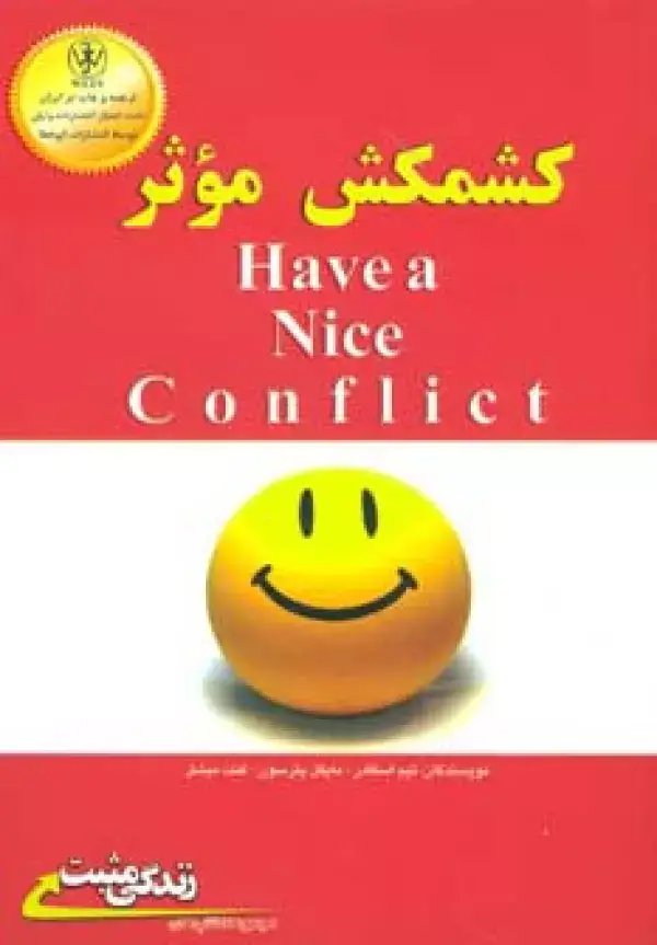 جلد کتاب کشمکش موثر (زندگی مثبت)