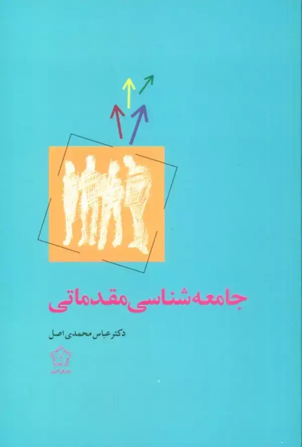 جلد کتاب جامعه شناسی مقدماتی