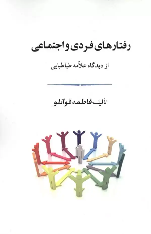 جلد کتاب رفتارهای فردی و اجتماعی از دیدگاه علامه طباطبایی