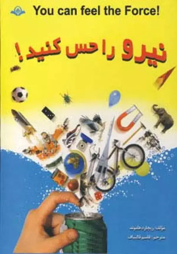 جلد کتاب نیرو را حس کنید! (گلاسه)