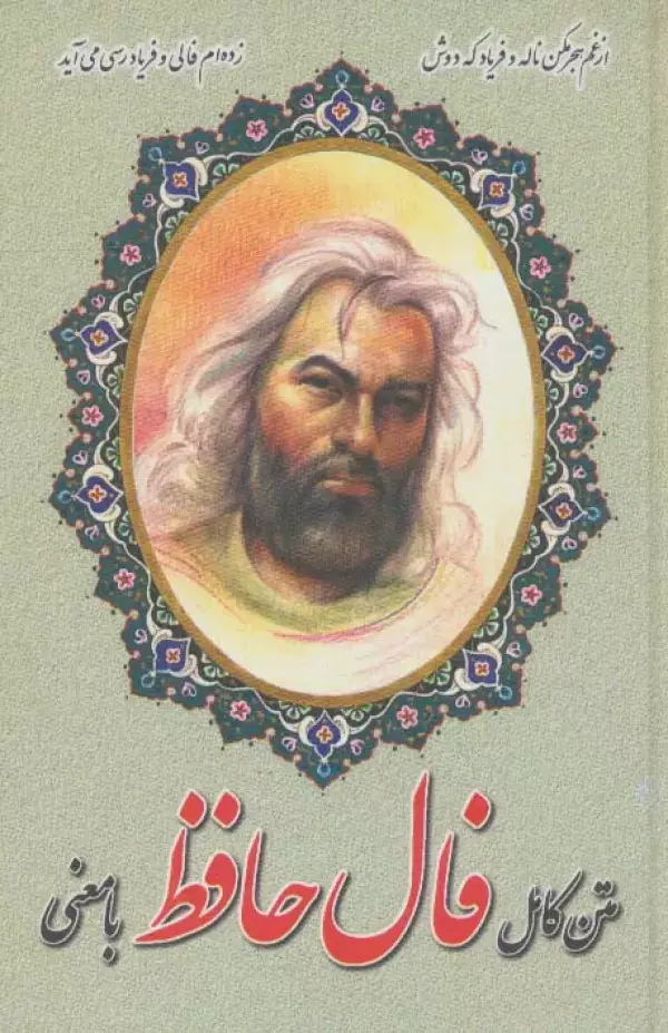 جلد کتاب متن کامل فال حافظ با معنی