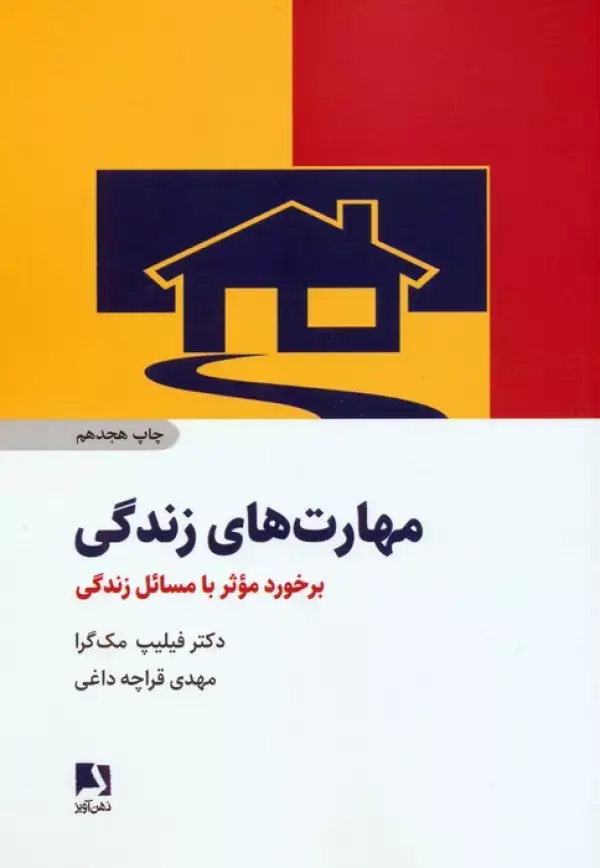 جلد کتاب مهارت های زندگی (برخورد موثر با مسائل زندگی)