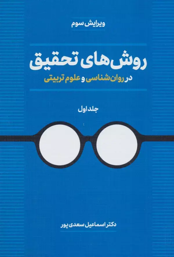 جلد کتاب روش های تحقیق در روان شناسی و علوم تربیتی 1