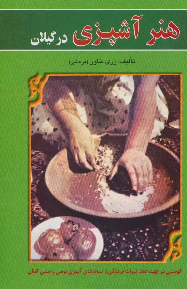 جلد کتاب هنر آشپزی در گیلان