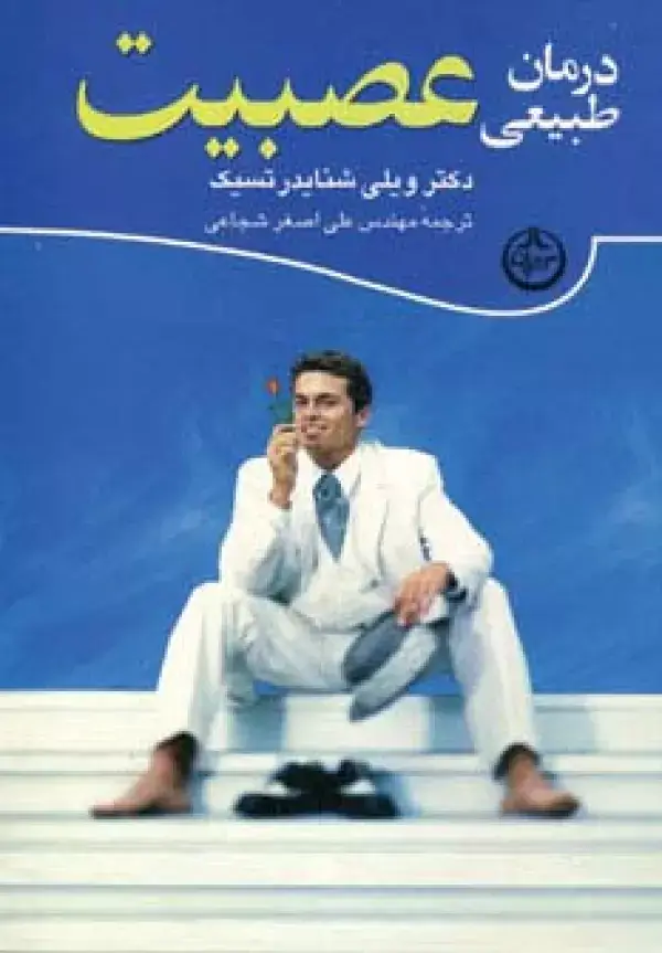 جلد کتاب درمان طبیعی عصبیت