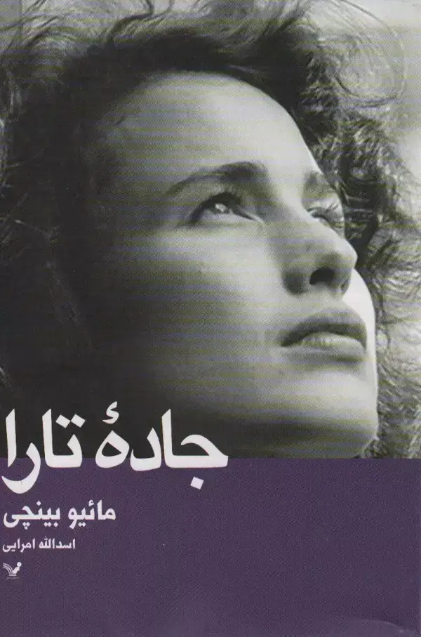 جلد کتاب جاده ی تارا
