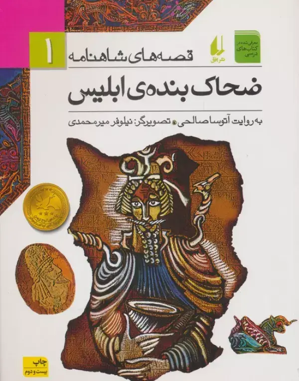 جلد کتاب قصه های شاهنامه 1 (ضحاک بنده ی ابلیس)