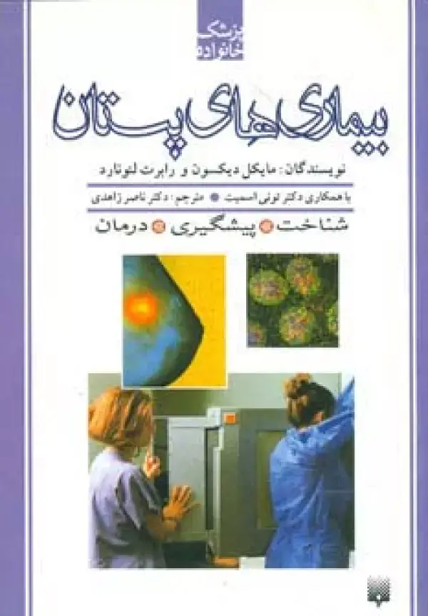 جلد کتاب بیماری های پستان (پزشک خانواده)
