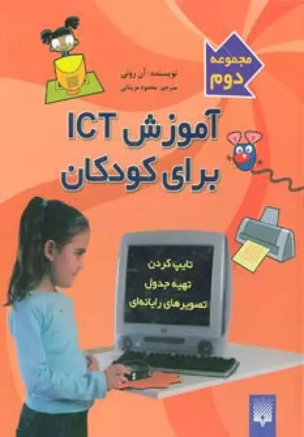 جلد کتاب آموزش آی سی تی برای کودکان (مجموعه دوم)،(گلاسه)