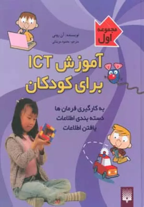 جلد کتاب آموزش آی سی تی برای کودکان (مجموعه اول)