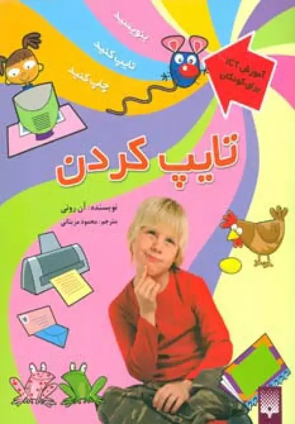 جلد کتاب تایپ کردن (آموزش آی سی تی برای کودکان)،(گلاسه)