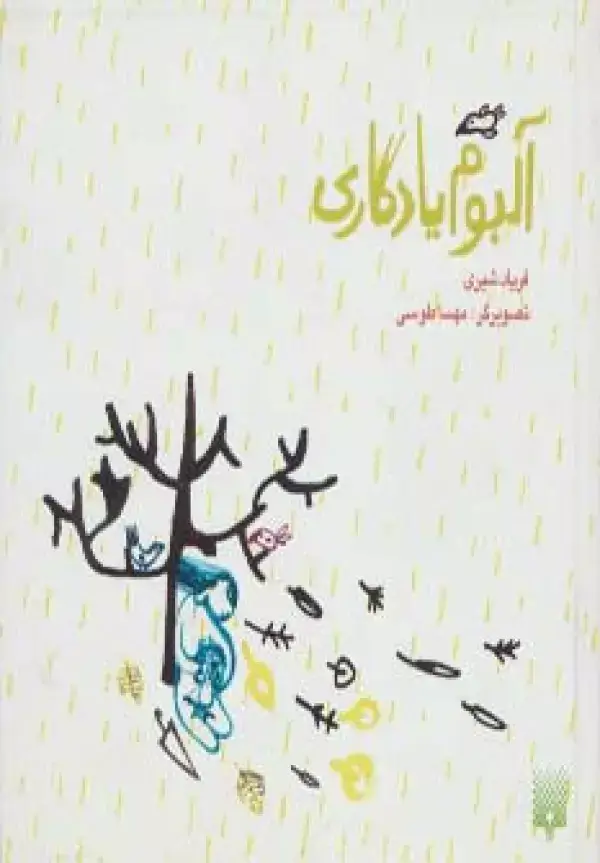 جلد کتاب آلبوم یادگاری