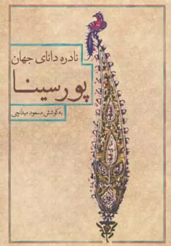 جلد کتاب نادره دانای جهان،پور سینا