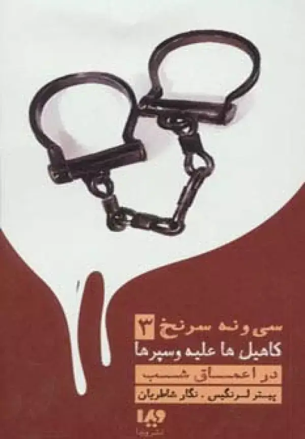 جلد کتاب در اعماق شب (39 سرنخ 3:کاهیل ها علیه وسپرها)،(مجموعه کارآگاهی76)