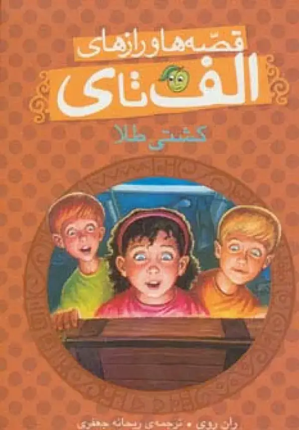 جلد کتاب قصه ها و رازهای الف تا ی (کشتی طلا)