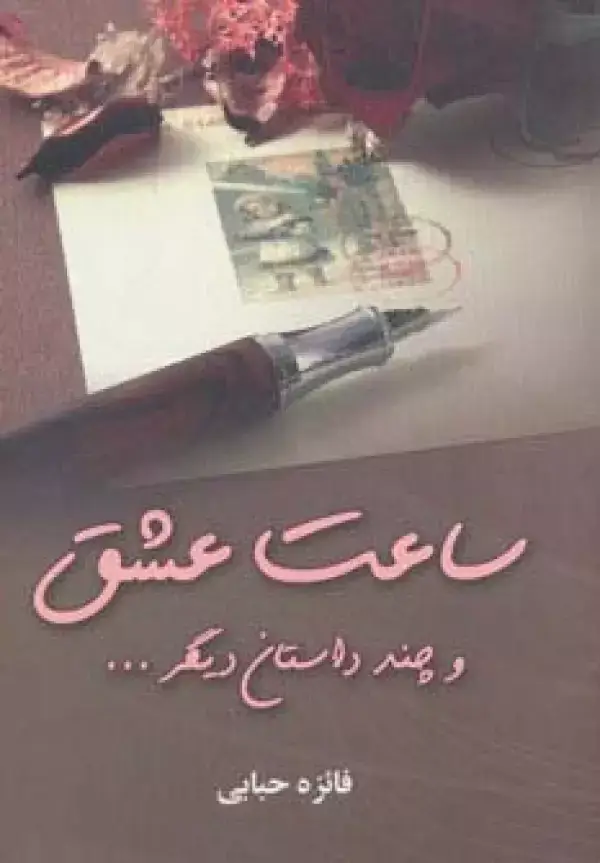 جلد کتاب ساعت عشق و چند داستان دیگر...