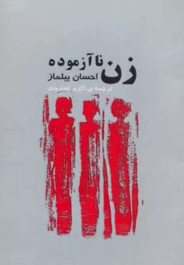 جلد کتاب زن ناآزموده