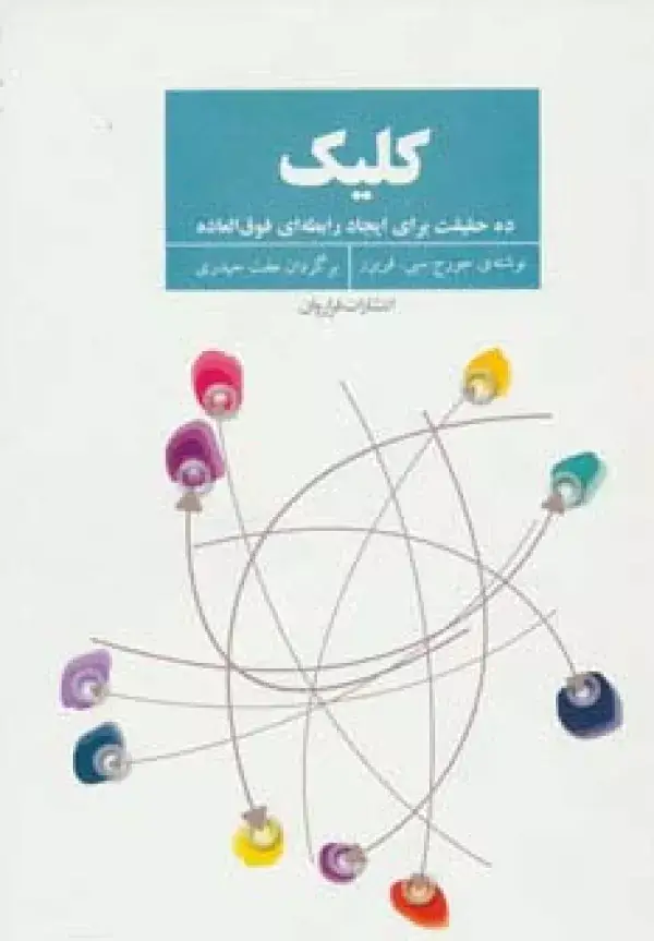 جلد کتاب کلیک (ده حقیقت برای ایجاد رابطه ای فوق العاده)