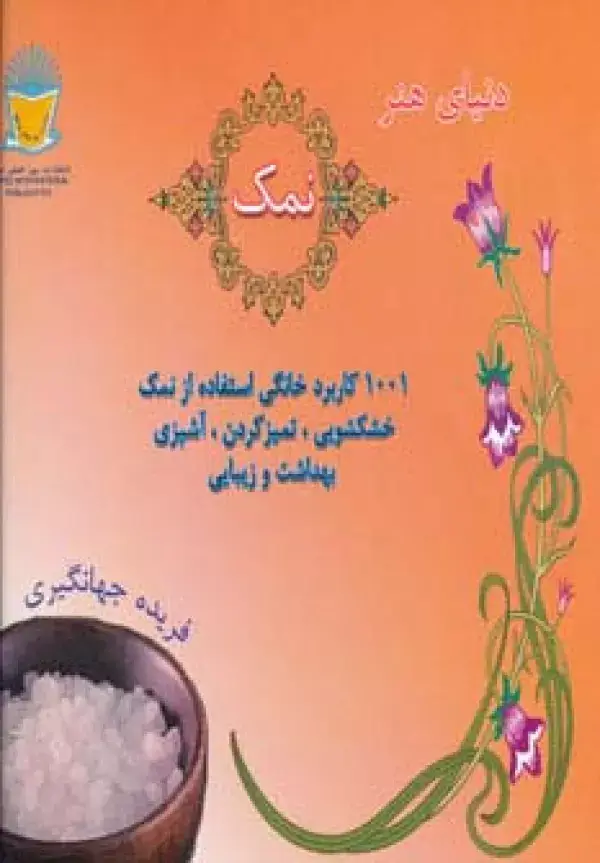 جلد کتاب دنیای هنر نمک (1001 کاربرد خانگی استفاده از نمک:خشکشوئی،تمیز کردن،آشپزی،بهداشت و زیبایی)،(گلاسه)