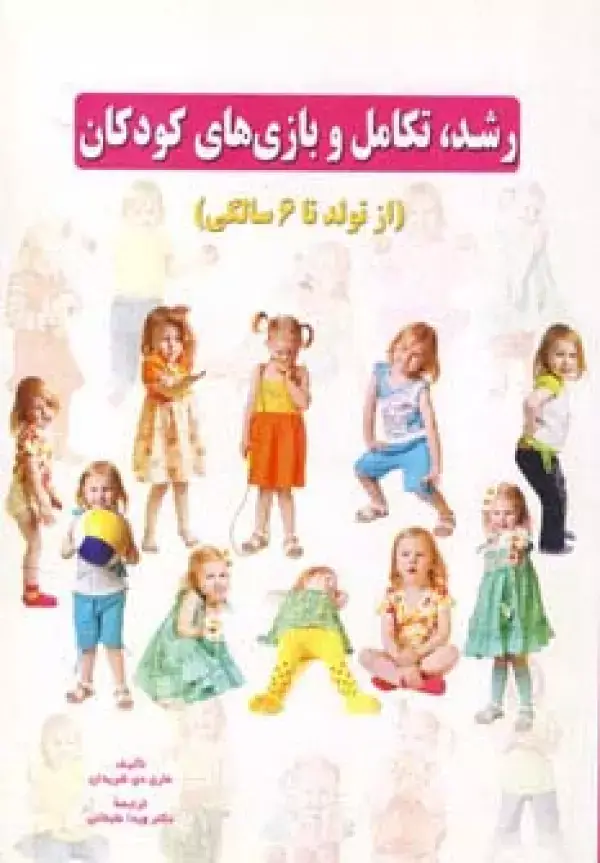 جلد کتاب رشد،تکامل و بازی های کودکان