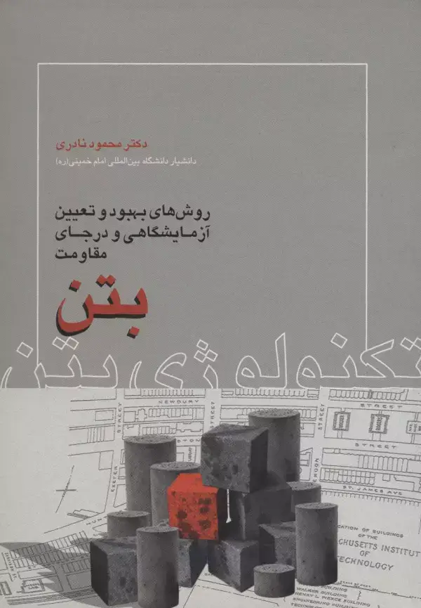 جلد کتاب تکنولوژی بتن (روش های بهبود و تعیین آزمایشگاهی و در جای مقاومت بتن)