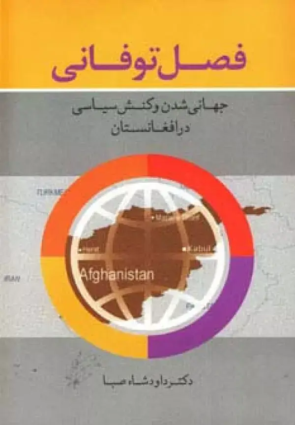 جلد کتاب فصل توفانی (جهانی شدن و کنش سیاسی در افغانستان)