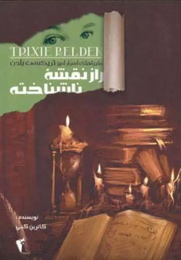 جلد کتاب راز نقشه ناشناخته (ماجراهای اسرارآمیز تریکسی بلدن)