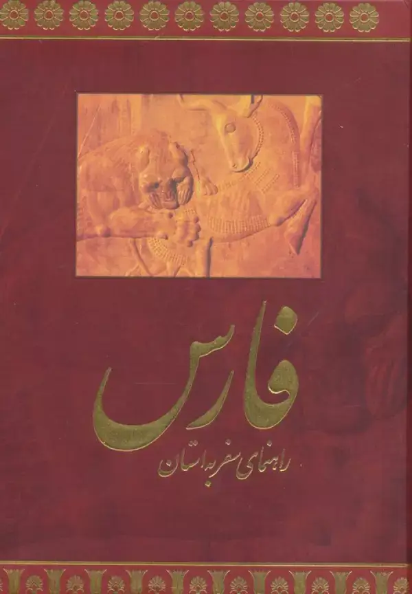 جلد کتاب راهنمای سفر به استان فارس (فارسی،گلاسه)