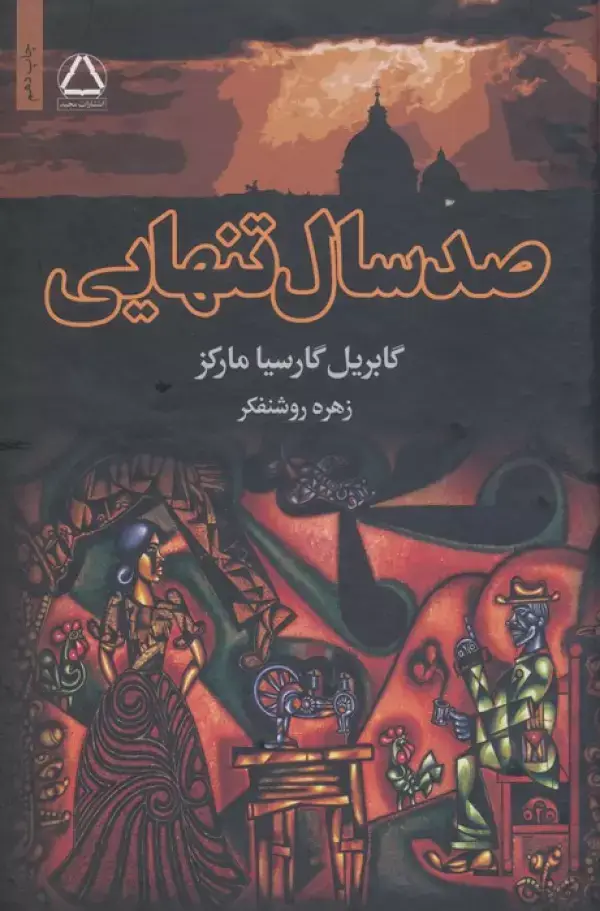 جلد کتاب صد سال تنهایی