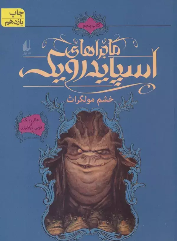 جلد کتاب ماجراهای اسپایدرویک 5 (خشم مولگراث)