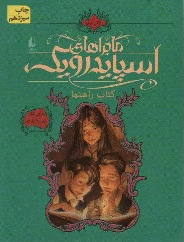 جلد کتاب ماجراهای اسپایدرویک 1 (کتاب راهنما)