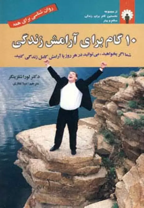 جلد کتاب 10 گام برای آرامش زندگی (روان شناسی برای همه)