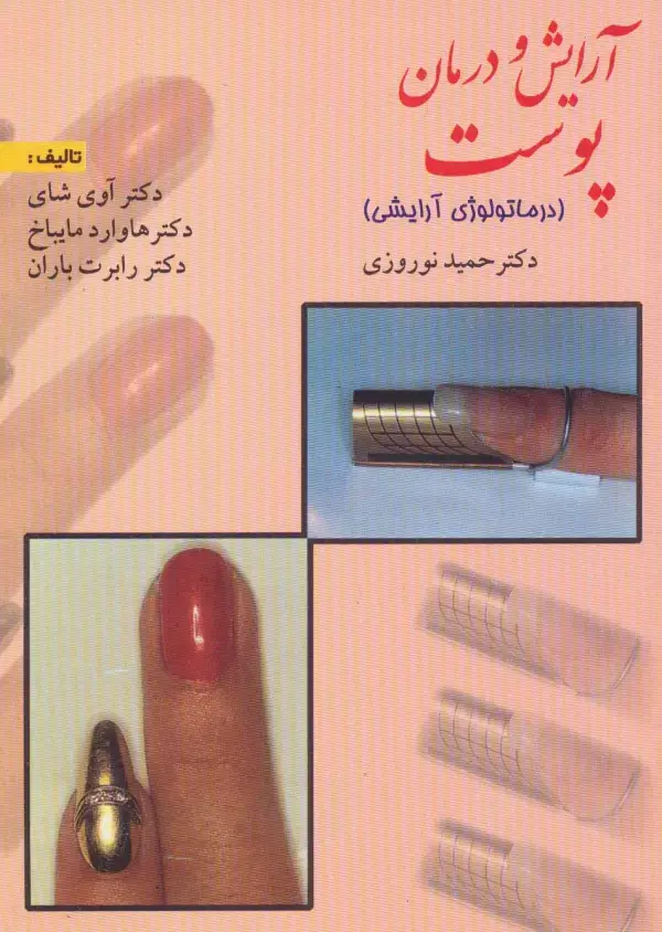 جلد کتاب آرایش و درمان پوست (درماتولوژی آرایشی)