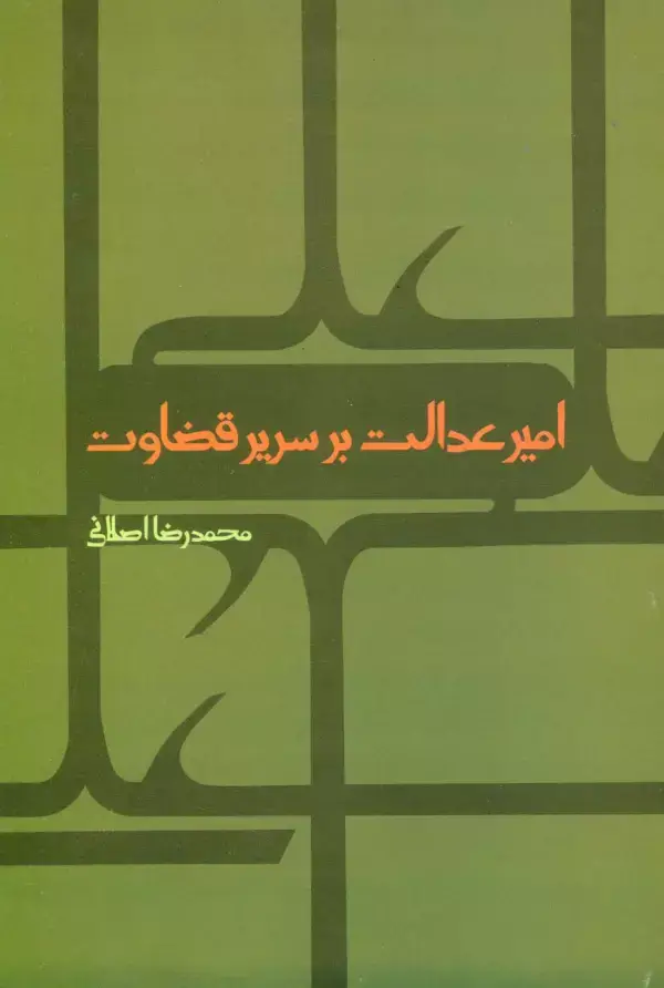 جلد کتاب امیر عدالت بر سریر قضاوت
