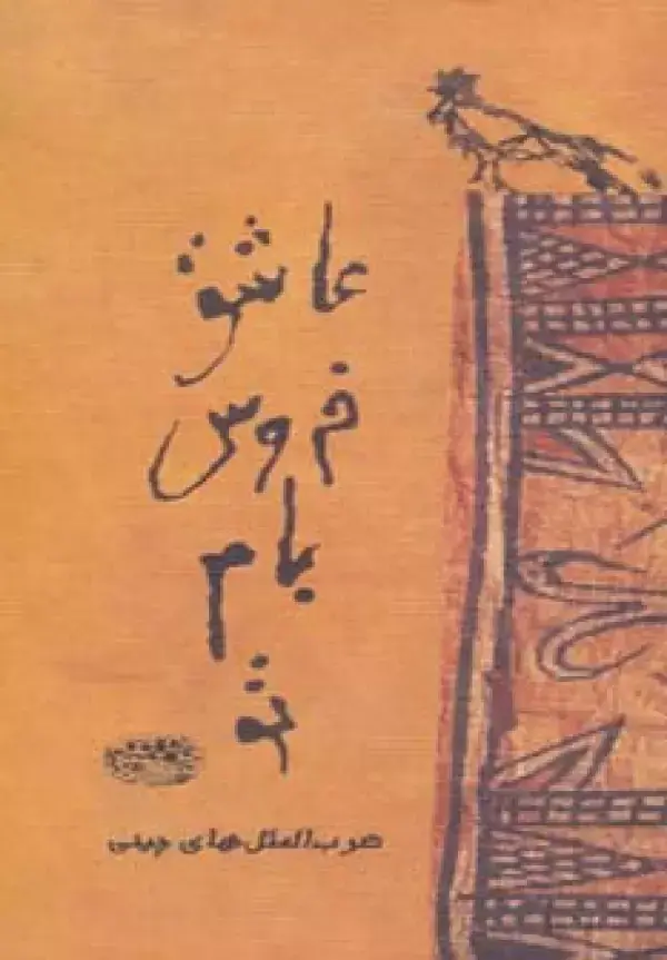 جلد کتاب عاشق خروس بام تو