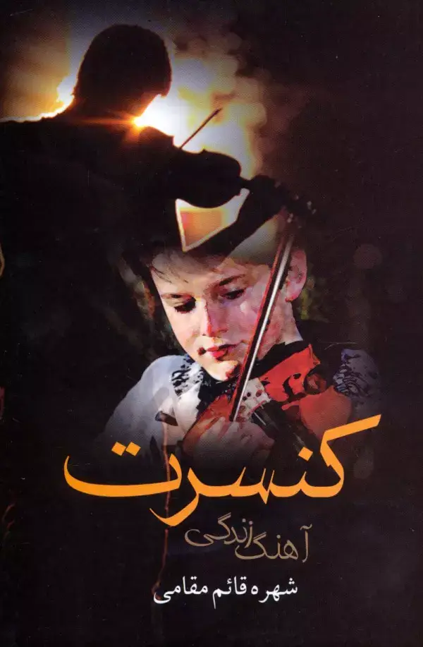 جلد کتاب کنسرت آهنگ زندگی