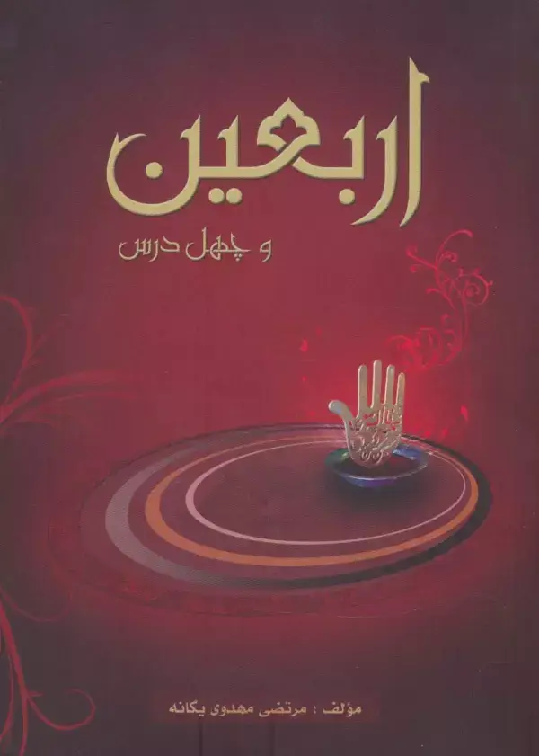 جلد کتاب اربعین و چهل درس