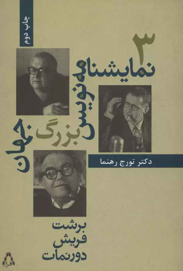 جلد کتاب 3 نمایشنامه نویس بزرگ جهان (سینما و تئاتر42)