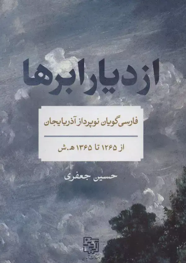 جلد کتاب از دیار ابرها
