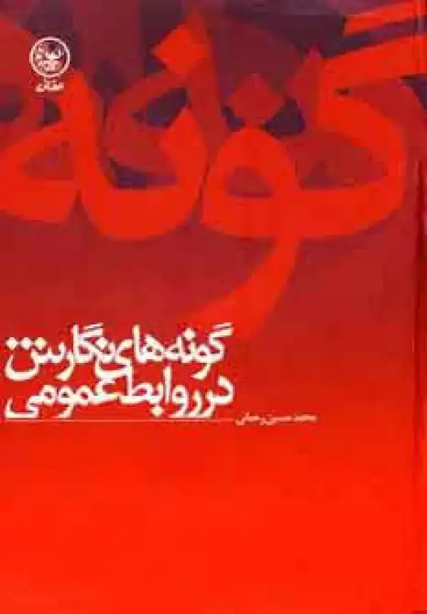 جلد کتاب گونه های نگارش در روابط عمومی