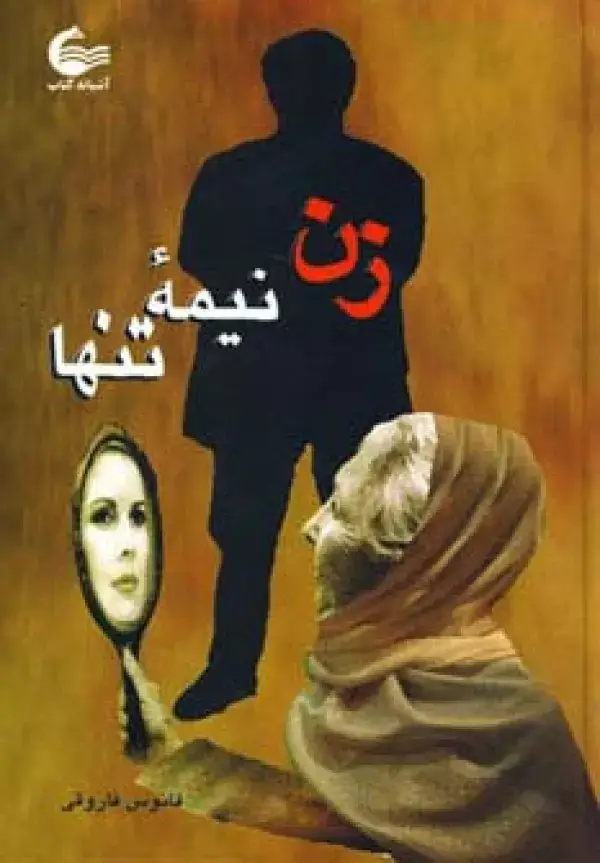 جلد کتاب زن نیمه تنها