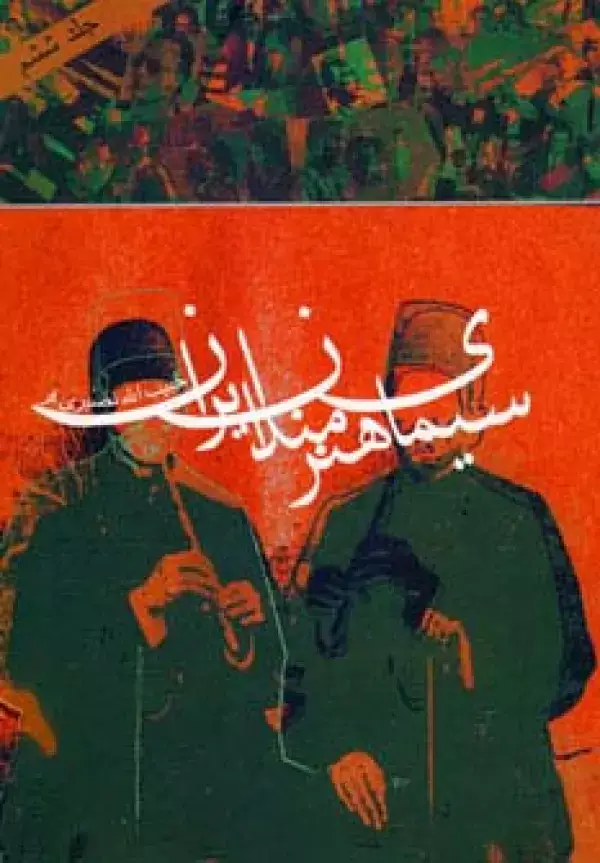 جلد کتاب سیمای هنرمندان ایران 6