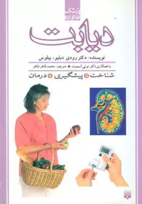 جلد کتاب دیابت (پزشک خانواده)