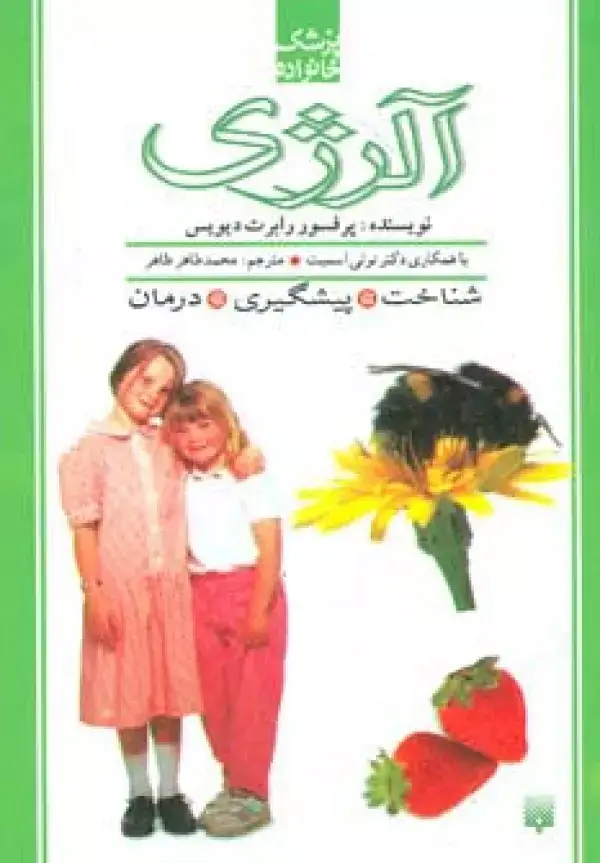 جلد کتاب پزشک خانواده (آلرژی)